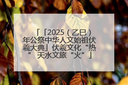 「2025（乙巳）年公祭中华人文始祖伏羲大典」伏羲文化“热” 天水文旅“火”
